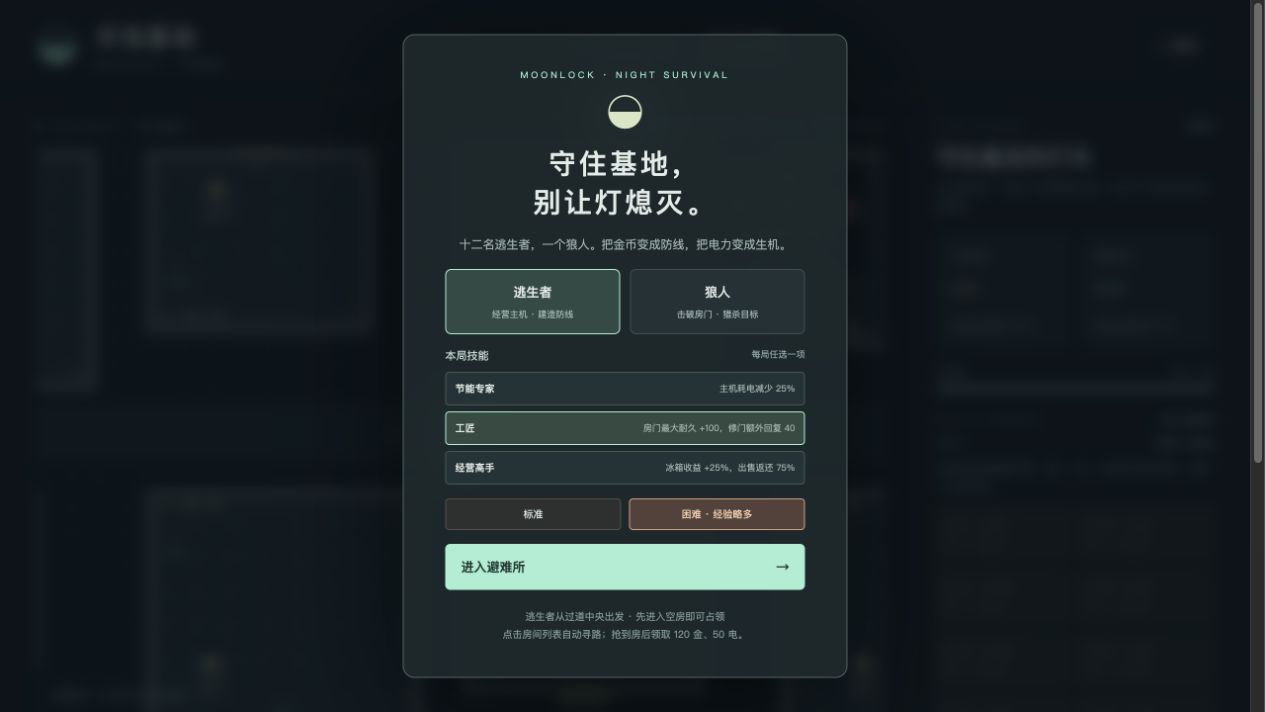 月蚀基地 · 狼人守夜的角色选择界面