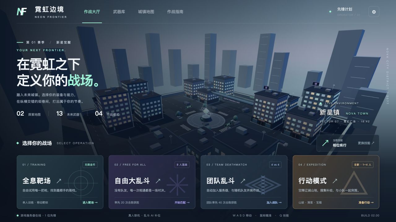 霓虹边境的新星镇与四种作战模式大厅