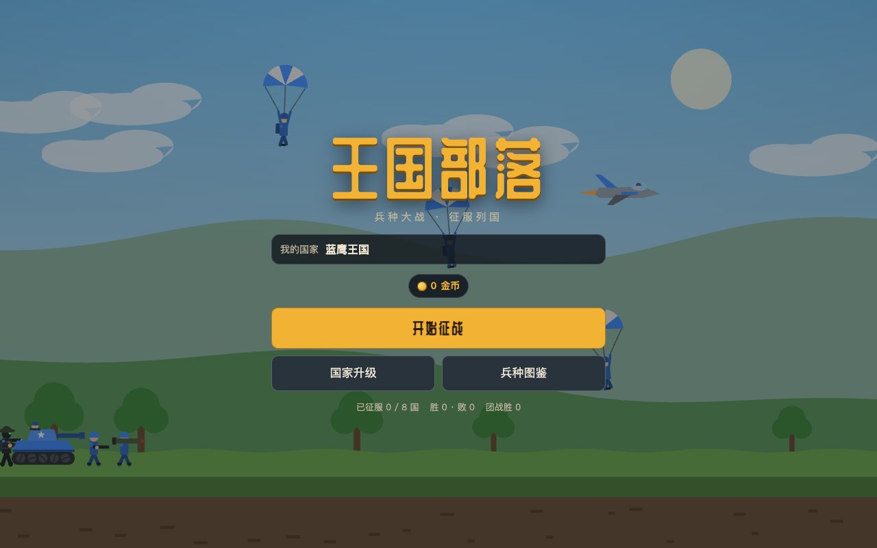 王国部落游戏界面